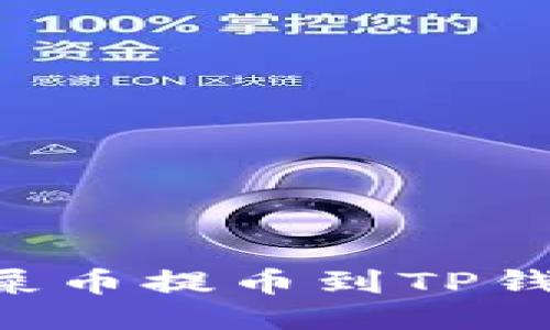 如何将抹茶屎币提币到TP钱包：详细指南