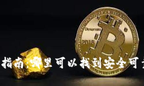 比特币手机钱包选择指南：哪里可以找到安全可靠的比特币手机钱包？