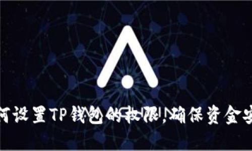 如何设置TP钱包的权限，确保资金安全