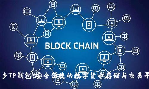 萍乡TP钱包：安全便捷的数字货币存储与交易平台