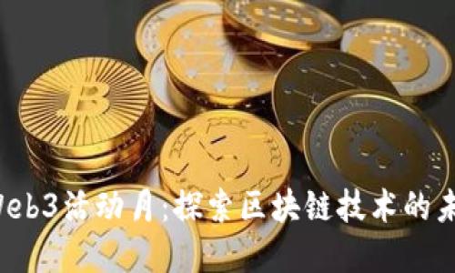 2023年Web3活动月：探索区块链技术的未来和应用