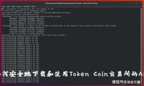 如何安全地下载和使用Token Coin交易所的APP