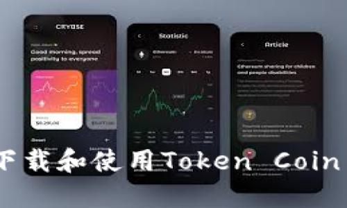 如何安全地下载和使用Token Coin交易所的APP