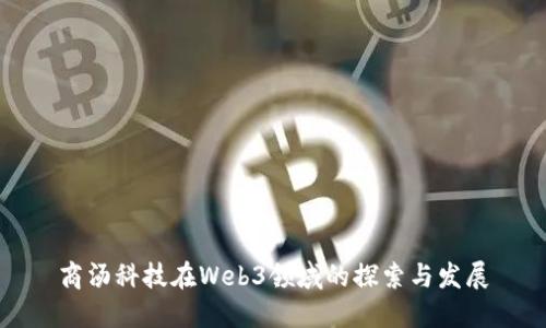 商汤科技在Web3领域的探索与发展