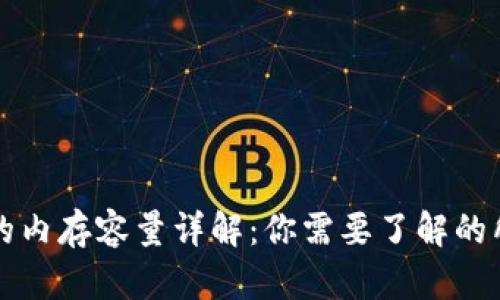 比特币的内存容量详解：你需要了解的所有信息