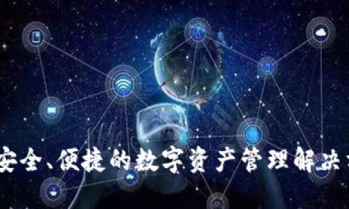 TP：安全、便捷的数字资产管理解决方案