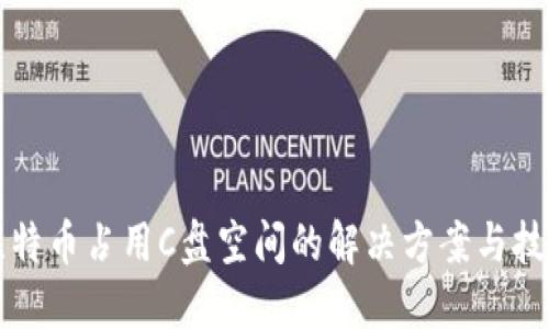 比特币占用C盘空间的解决方案与技巧