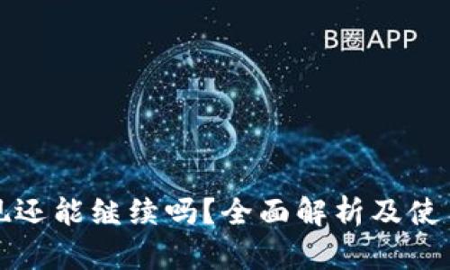 TP提现还能继续吗？全面解析及使用指南