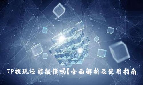 TP提现还能继续吗？全面解析及使用指南
