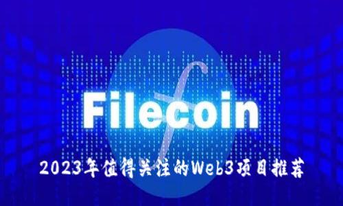 2023年值得关注的Web3项目推荐