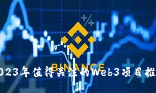 2023年值得关注的Web3项目推荐