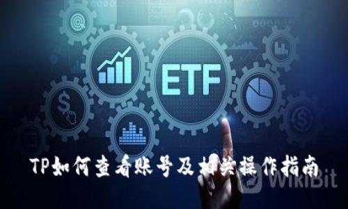 TP如何查看账号及相关操作指南