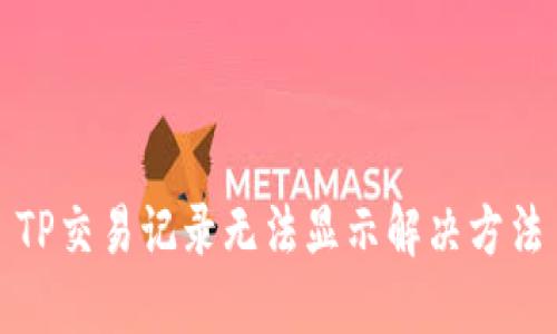 TP交易记录无法显示解决方法