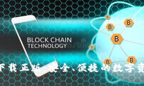 TPAPP官网下载正版：安全、便捷的数字资产管理工具
