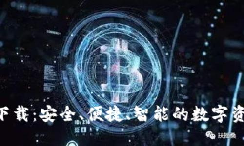 TP官网APP下载：安全、便捷、智能的数字资产管理工具