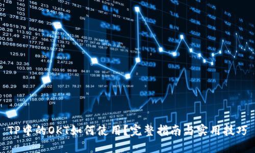 TP中的OKT如何使用？完整指南与实用技巧