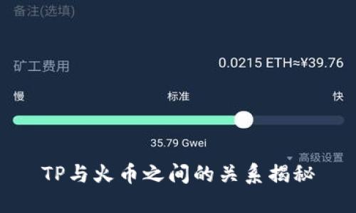 TP与火币之间的关系揭秘