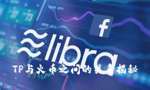 TP与火币之间的关系揭秘