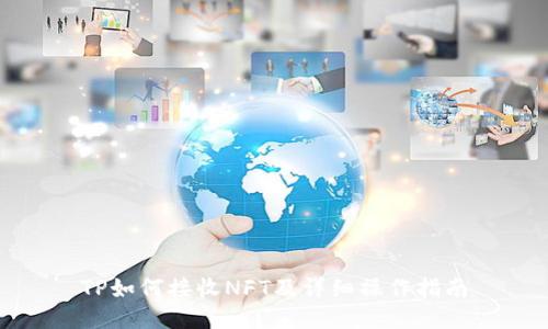 TP如何接收NFT及详细操作指南