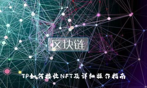 TP如何接收NFT及详细操作指南
