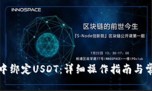 如何在狐狸中绑定USDT：详细操作指南与常见问题解答