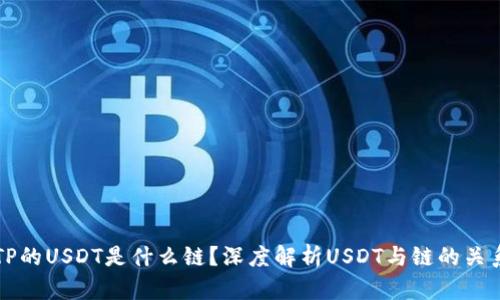 TP的USDT是什么链？深度解析USDT与链的关系