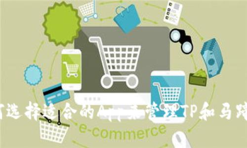 如何选择适合的App来管理TP和马蹄链？