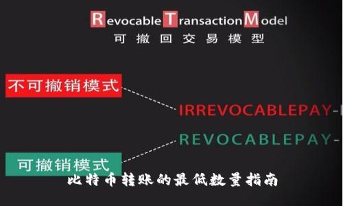 比特币转账的最低数量指南