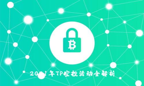 2021年TP空投活动全解析