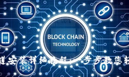 TP马蹄莲安装详细教程：一步步教您轻松安装