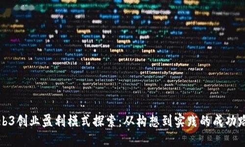 Web3创业盈利模式探索：从构想到实践的成功路径