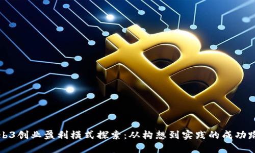 Web3创业盈利模式探索：从构想到实践的成功路径