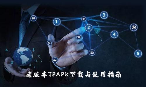 老版本TPAPK下载与使用指南