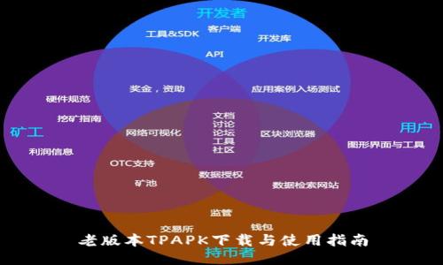老版本TPAPK下载与使用指南