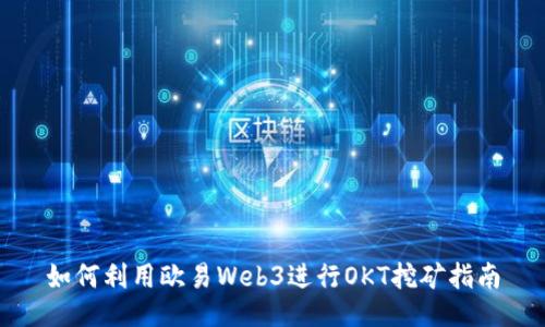 如何利用欧易Web3进行OKT挖矿指南