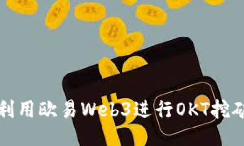 如何利用欧易Web3进行OKT挖矿指南