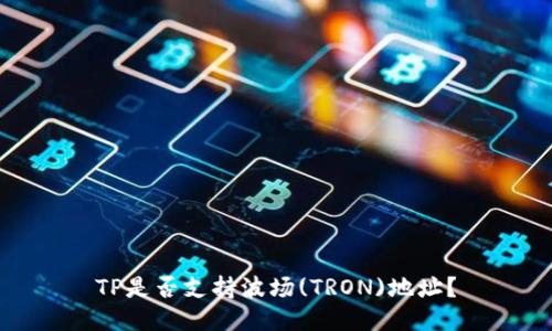 TP是否支持波场(TRON)地址？