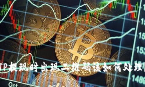 TP提现时出现二维码该如何处理？