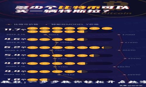 USDT注册教程：一步步教你轻松开启数字资产之旅