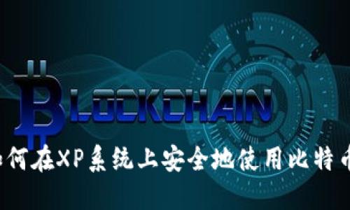 如何在XP系统上安全地使用比特币？