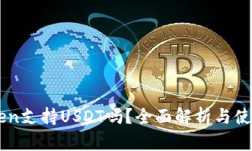 imToken支持USDT吗？全面解析与使用指南